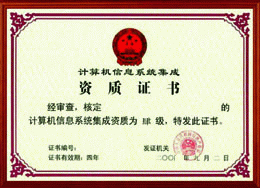 江蘇省計(jì)算機(jī)信息系統(tǒng)集成資質(zhì)認(rèn)證四級(jí)全解析