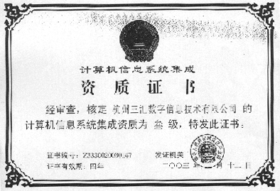三匯公司獲計(jì)算機(jī)信息系統(tǒng)集成資質(zhì)證書，技術(shù)實(shí)力再獲權(quán)威認(rèn)可